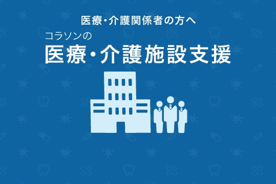 医療・介護施設支援